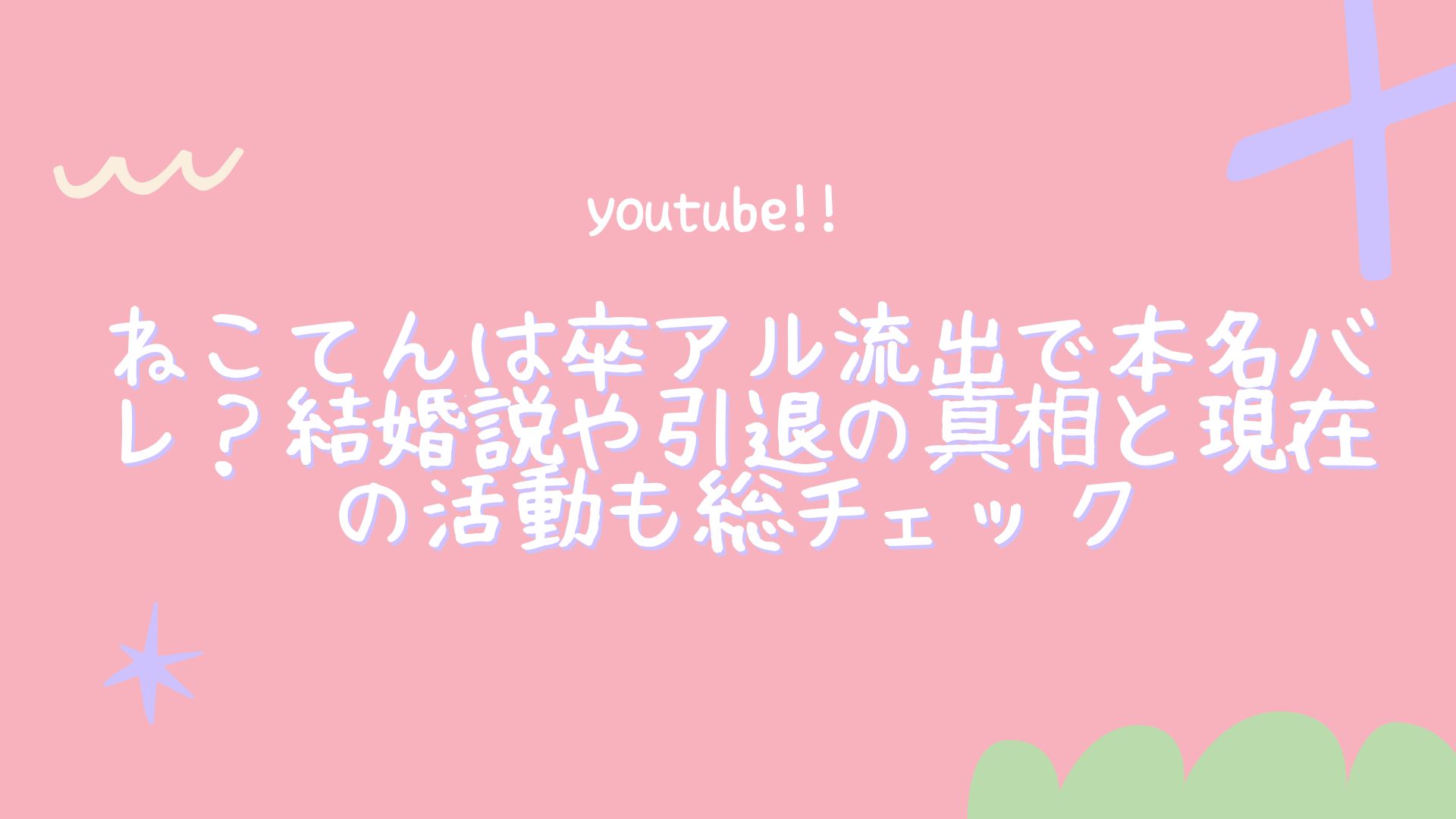 ねこてん　流出 ねこてんは卒アル流出で本名バレ？結婚説や引退の真相と現在の活動も総チェック – TubeNavi